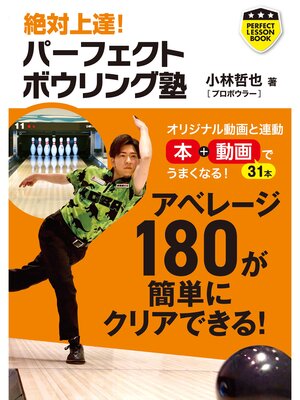 cover image of パーフェクトボウリング塾